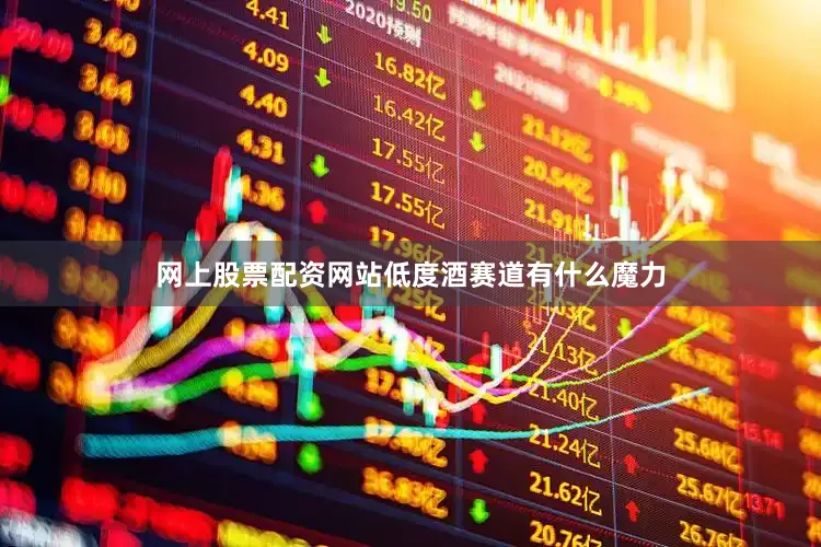 网上股票配资网站低度酒赛道有什么魔力