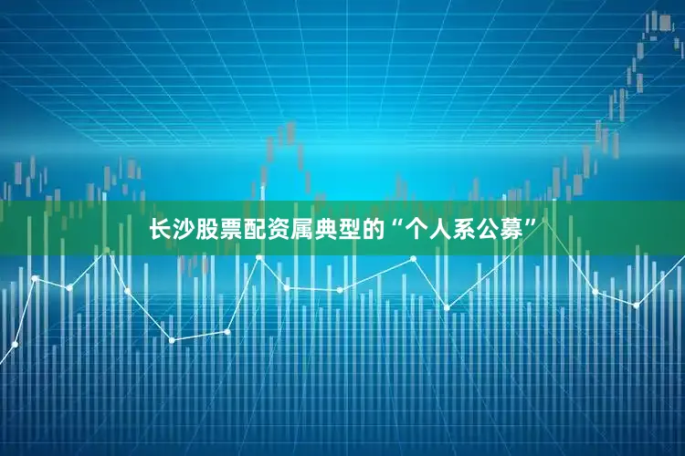 长沙股票配资属典型的“个人系公募”