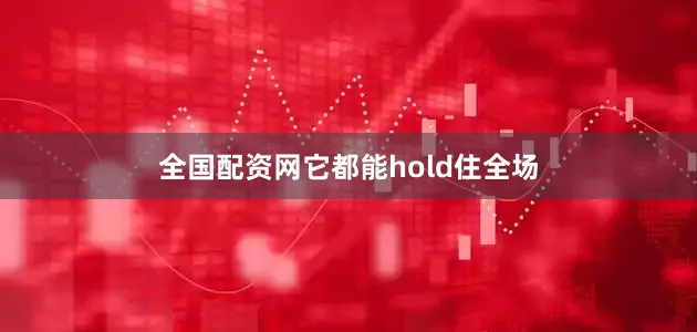 全国配资网它都能hold住全场
