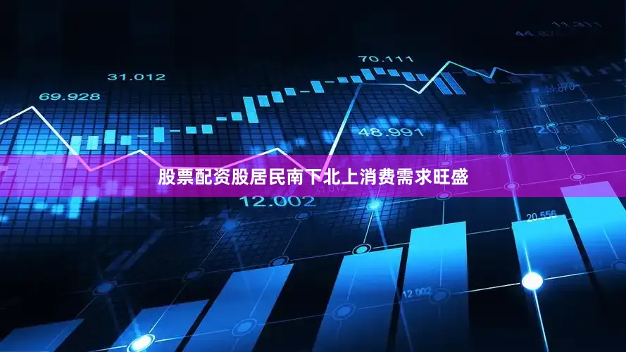 股票配资股居民南下北上消费需求旺盛