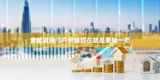 壹配资网门户伊朗现在就是要赌一把