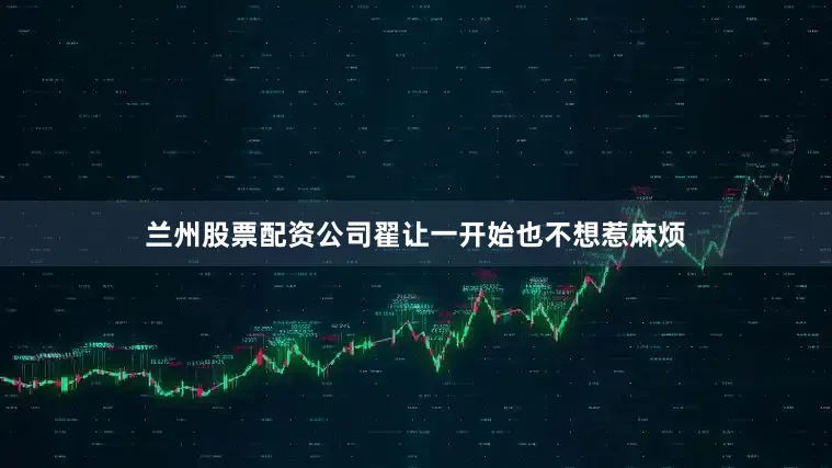兰州股票配资公司翟让一开始也不想惹麻烦