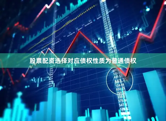 股票配资选择对应债权性质为普通债权
