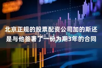北京正规的股票配资公司加的斯还是与他签署了一份为期3年的合同