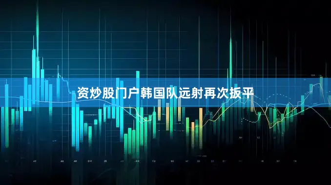 资炒股门户　　韩国队远射再次扳平