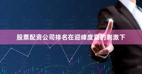 股票配资公司排名　　在迎峰度夏的刺激下