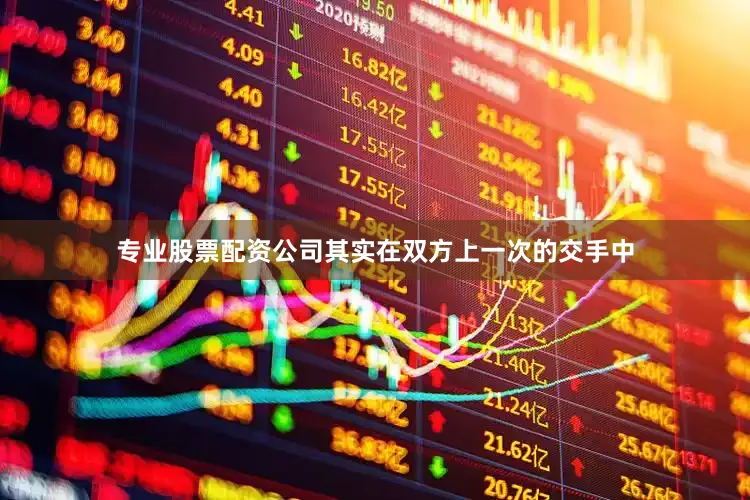 专业股票配资公司其实在双方上一次的交手中