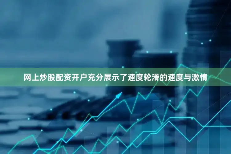 网上炒股配资开户充分展示了速度轮滑的速度与激情
