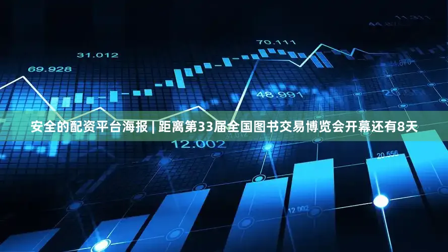 安全的配资平台海报 | 距离第33届全国图书交易博览会开幕还有8天