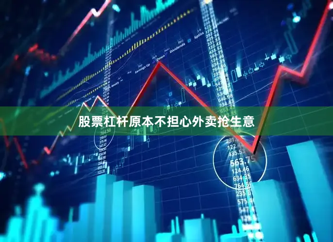 股票杠杆原本不担心外卖抢生意