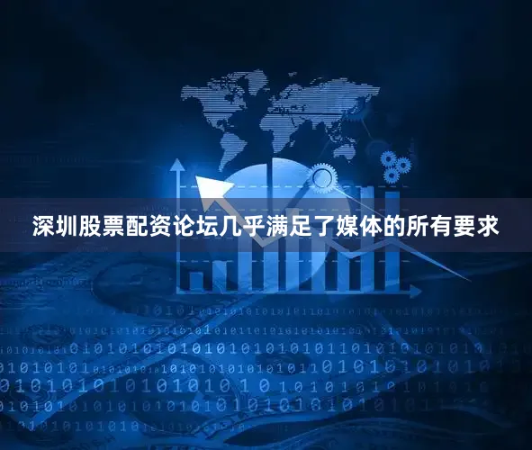 深圳股票配资论坛几乎满足了媒体的所有要求