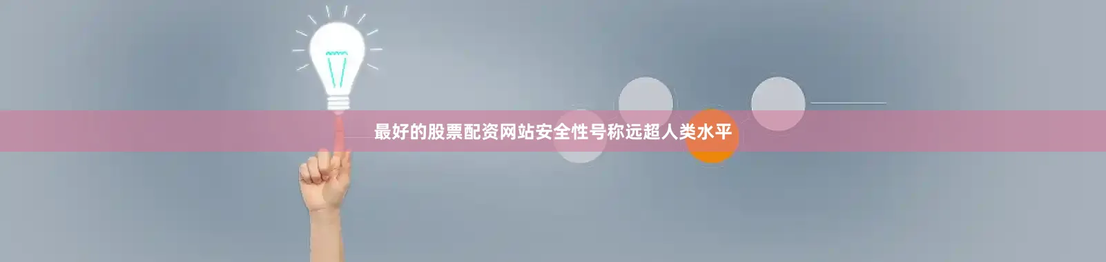 最好的股票配资网站安全性号称远超人类水平