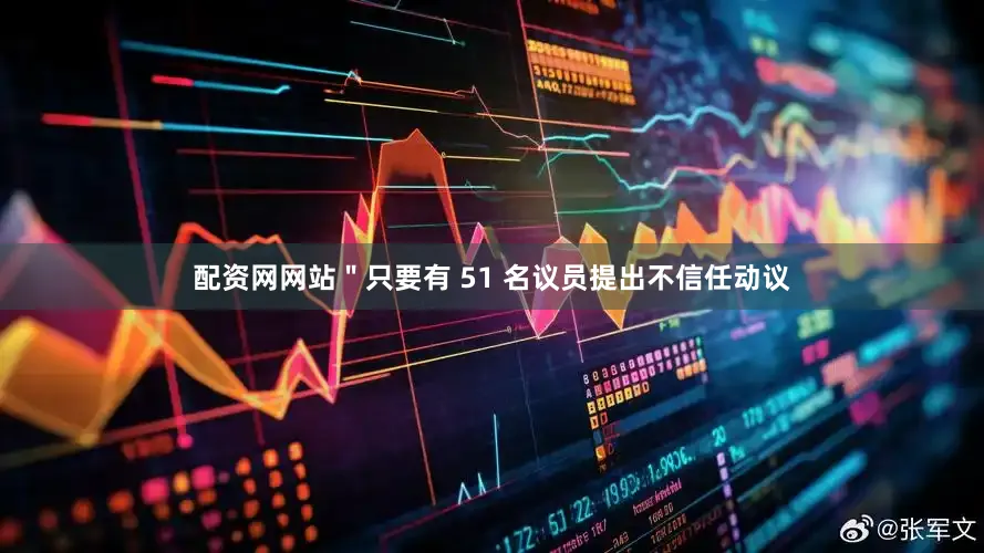 配资网网站＂只要有 51 名议员提出不信任动议