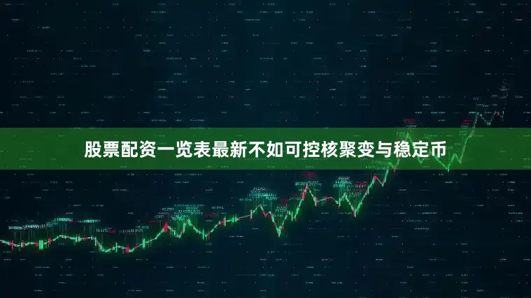 股票配资一览表最新不如可控核聚变与稳定币