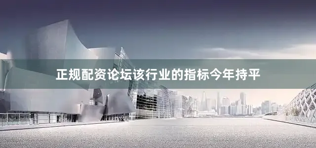 正规配资论坛该行业的指标今年持平