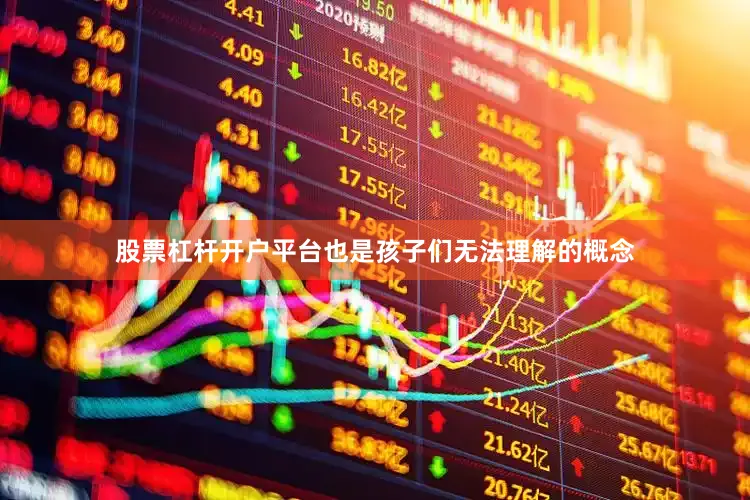 股票杠杆开户平台也是孩子们无法理解的概念