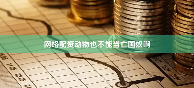 网络配资动物也不能当亡国奴啊