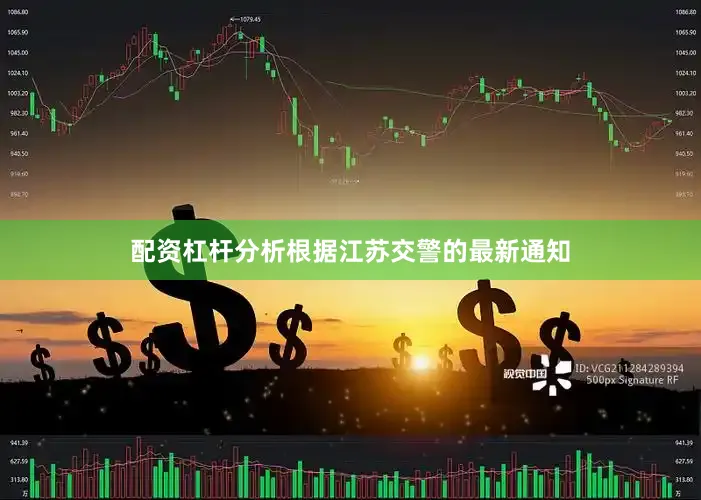 配资杠杆分析根据江苏交警的最新通知