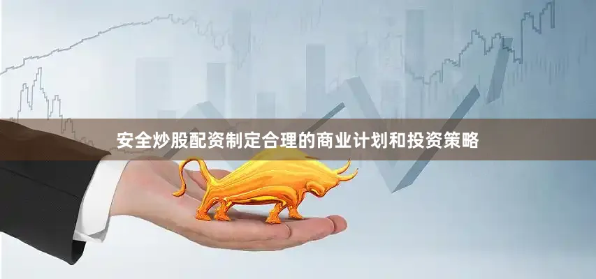 安全炒股配资制定合理的商业计划和投资策略