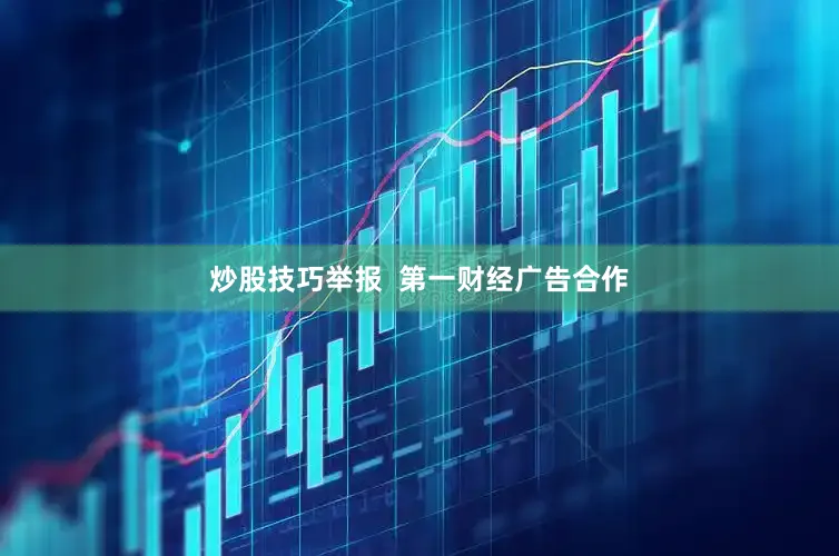 炒股技巧举报 第一财经广告合作