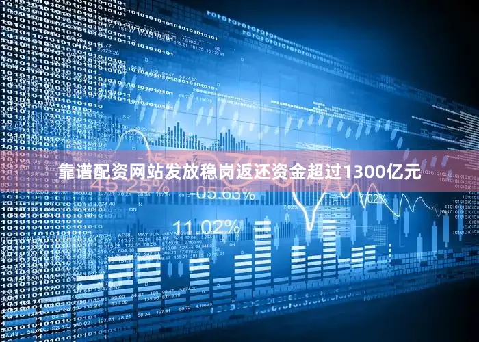 靠谱配资网站发放稳岗返还资金超过1300亿元